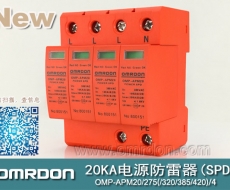 20KA 三級電源電涌保護(hù)器 (SPD、防雷器、浪涌保護(hù)器）OMP-APM20/2/4