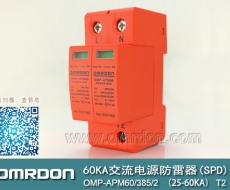 60KA二級電涌保護(hù)器SPD(又稱電源防雷器、電源避雷器、浪涌保護(hù)器、過壓保護(hù)器) OMP-APM60