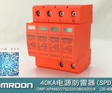 40KA二級電涌保護(hù)器SPD(又稱電源防雷器、電源避雷器、浪涌保護(hù)器、過壓保護(hù)器) OMP-APM40